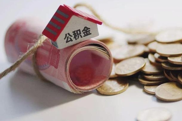 张掖公积金有3万可以取多少（住房公积金有三万能提取多少）